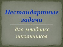 Презентация по математике на тему Нестандартные задачи