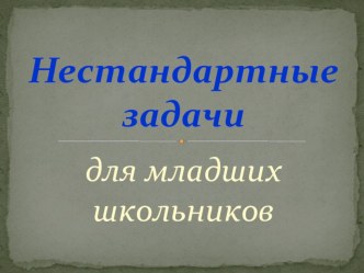 Презентация по математике на тему Нестандартные задачи