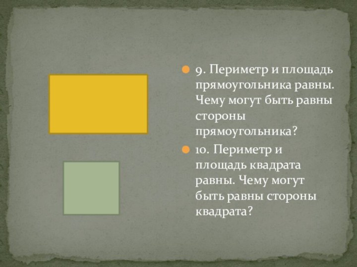 9. Периметр и площадь прямоугольника равны. Чему могут быть равны стороны прямоугольника?10.