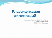 Презентация урока технологии на тему Классификация аппликаций