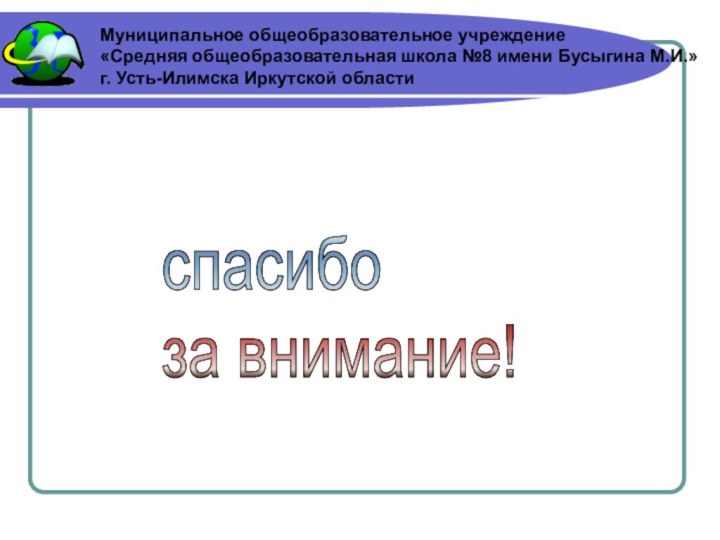 Муниципальное общеобразовательное учреждение  «Средняя общеобразовательная школа №8 имени Бусыгина М.И.» г.