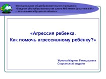 Агрессия ребенка. Как помочь агрессивному ребенку?