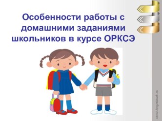 Презентация Особенности работы с домашними заданиями школьников в курсе ОРКСЭ