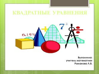 Презентация по алгебре Квадратные уравнения (8 класс)