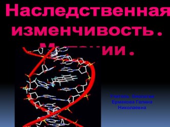 Презентация по биологии на тему Наследственная изменчивость. Мутации.