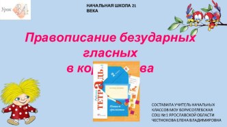 Презентация к уроку русского языка 2 класс на тему Правописание безударных гласных в корне слова урок 34 начальная школа 21 века