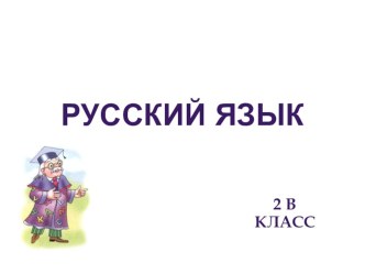 Презентация по русскому языку на тему Правописание слов с парными согласными на конце