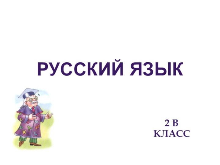 Русский язык2 В класс