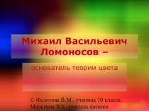 Презентация по физике на тему: Михаил Васильевич Ломоносов - основатель теории цвета