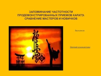 Запоминание частотности продемонстрированных приемов каратэ. Сравнение мастеров и новичков