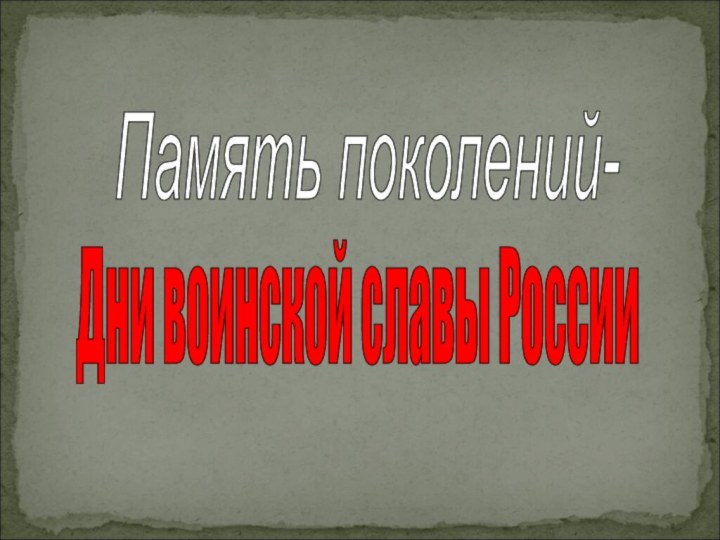 Память поколений-Дни воинской славы России