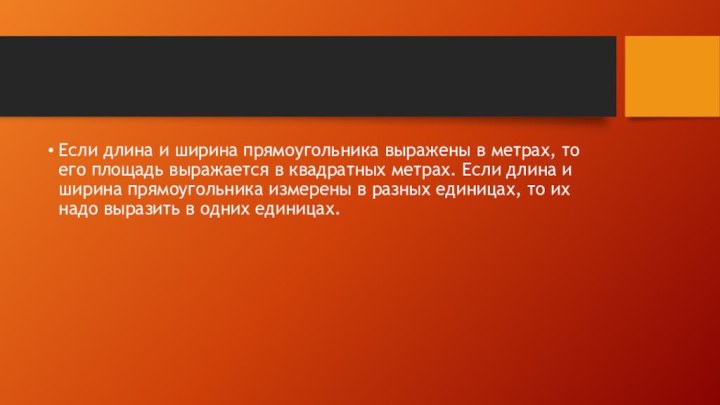 Если длина и ширина прямоугольника выражены в метрах, то его площадь выражается