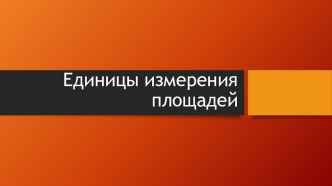 Презентация по математике на тему Единицы измерения площадей (5 класс)