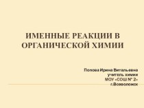 Презентация по химии Именные реакции в органической химии