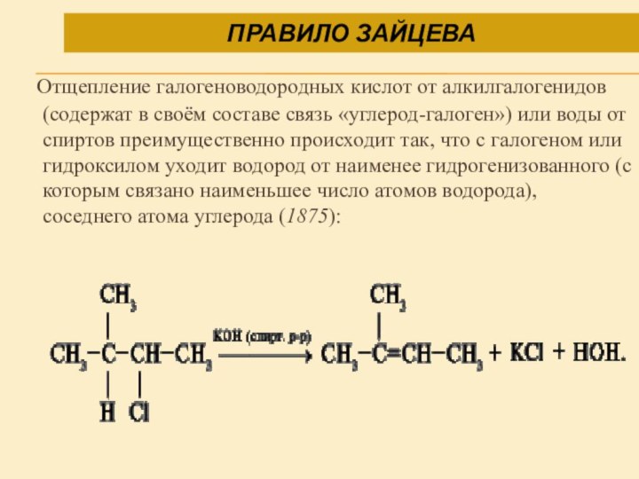 Правило Зайцева  Отщепление галогеноводородных кислот от алкилгалогенидов (содержат в своём составе