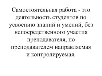 Презентация по русскому языку и литературе Виды самостоятельной работы