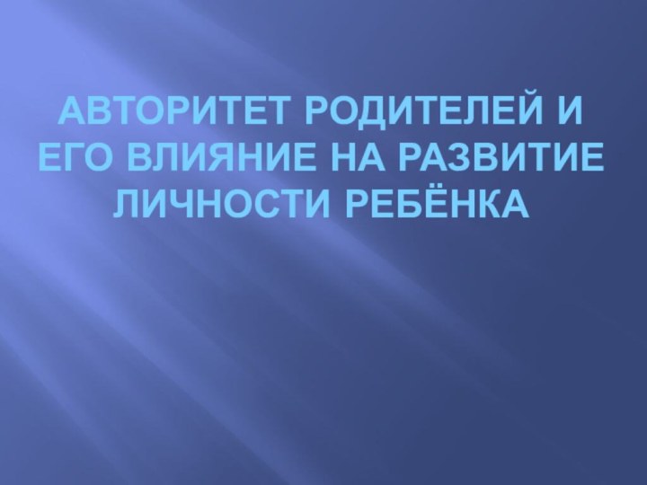 Авторитет родителей и его влияние на развитие личности ребёнка