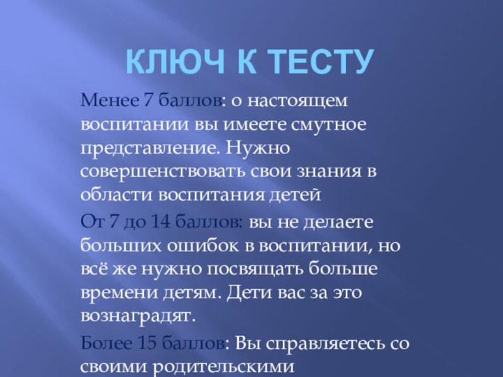 Ключ к тестуМенее 7 баллов: о настоящем воспитании вы имеете смутное представление.