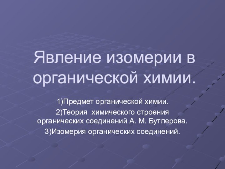 Явление изомерии в органической химии.1)Предмет органической химии.2)Теория химического строения органических соединений А.