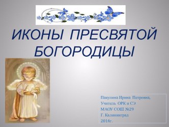 Иконы Пресвятой Богородицы