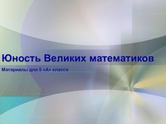 Юность великих математиков