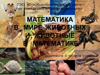 Математика в мире животных и животные в математике