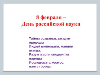 День Науки 4 класс