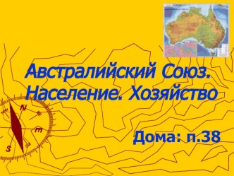 Презентация по географии на тему Австралийский союз (7 класс)