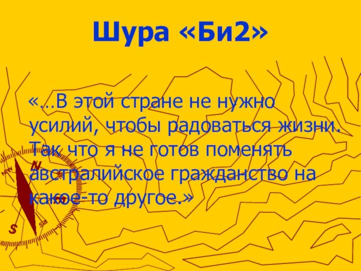 Шура «Би2» «…В этой стране не нужно усилий, чтобы радоваться жизни. Так