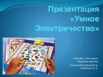 Проект Электровикторина (2 класс)