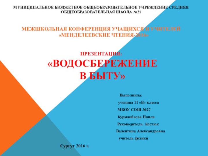     Муниципальное бюджетное общеобразовательное учреждение средняя общеобразовательная школа №27