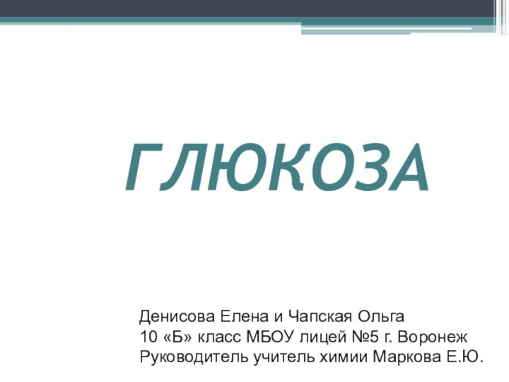 ГЛЮКОЗАДенисова Елена и Чапская Ольга10 «Б» класс