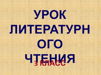 Презентация по литературному чтению на тему :Ю.Ермолаев Проговорился(3 класс)