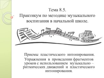 Пластическое интонирование и ритмические движения в условиях современного урока