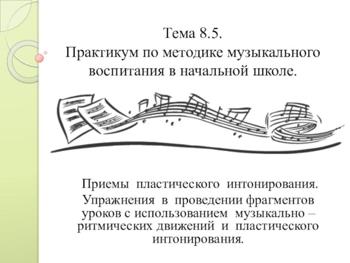 Тема 8.5. Практикум по методике музыкального воспитания в начальной школе. Приемы пластического