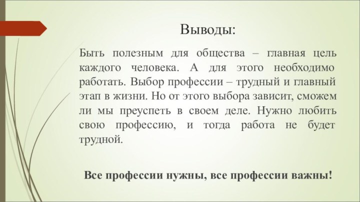 Выводы:Быть полезным для общества – главная цель каждого человека. А для этого