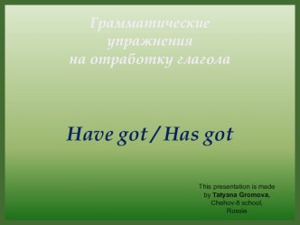 Презентация по английскому языку на отработку глагола Нave got / Has got