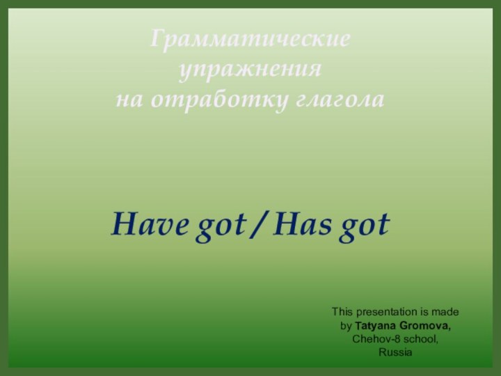 This presentation is made by Tatyana Gromova,Chehov-8 school, RussiaГрамматические упражнения на отработку