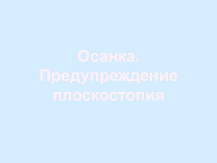 Осанка. Предупреждениеплоскостопия