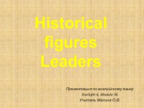 Презентация к уроку в 6 классе УМК Звездный английский Исторические лица