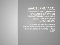 Презентация Формирование духовно-нравственных качеств обучающихся, средствами русских подвижных игр