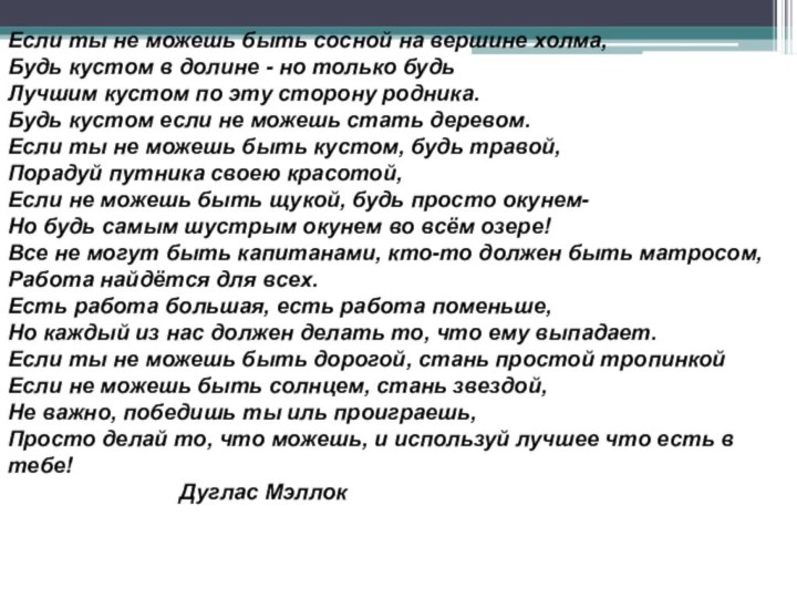 Если ты не можешь быть сосной на вершине холма, Будь кустом в