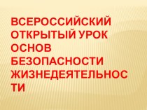 Презентация для проведения Всероссийского открытого урока по ОБЖ