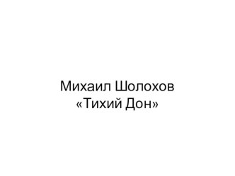 Презентация по литературе на тему Тихий Дон