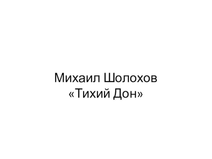 Михаил Шолохов «Тихий Дон»