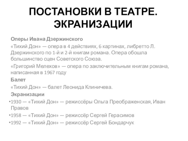 ПОСТАНОВКИ В ТЕАТРЕ. ЭКРАНИЗАЦИИОперы Ивана Дзержинского«Тихий Дон» — опера в 4 действиях,