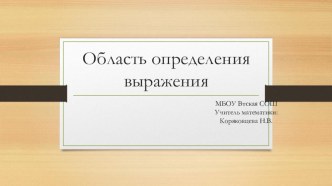 Презентация по алгебре для 11 класса по теме Область определения выражения