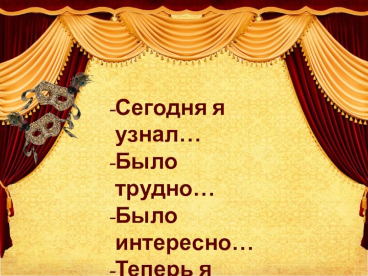 Сегодня я узнал…Было трудно…Было интересно…Теперь я могу…