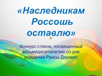 Презентация к стихотворению Репка на конкурс чтецов Наследникам Россошь оставлю по творчеству Раисы Дерикот.