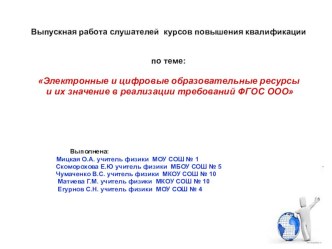 Презентация зачетная работа Электронные и цифровые образовательные ресурсы и их значение в реализации требований ФГОС ООО